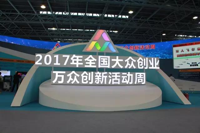 汇聚创新力量，展现创业精神，Stake宇达亮相2017全国大众创业万众创新活动周