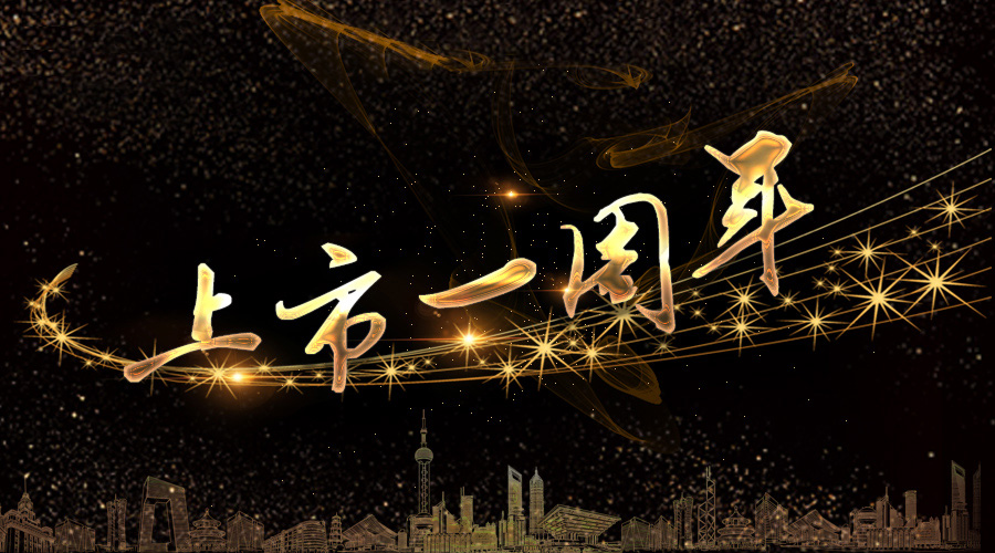 上市一周年，不忘初心，砥砺奋进