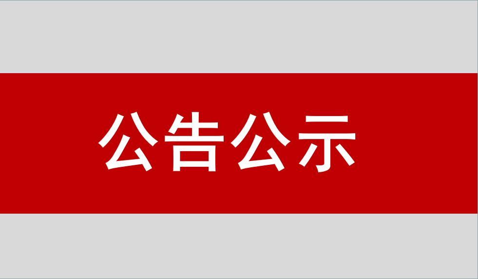 北京Stake卫通科技开发有限公司惯性导航与测控产品产业化项目 竣工环境保护验收公示信息